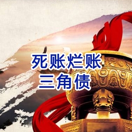 未央要债公司